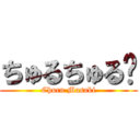 ちゅるちゅる〜 (Churn Masaki)