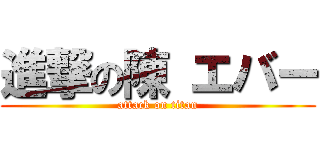 進撃の陳 エバー (attack on titan)