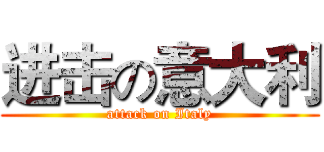 进击の意大利 (attack on Italy)