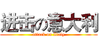 进击の意大利 (attack on Italy)