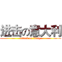 进击の意大利 (attack on Italy)
