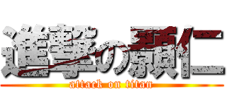 進撃の顥仁 (attack on titan)