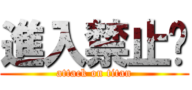 進入禁止⛔ (attack on titan)