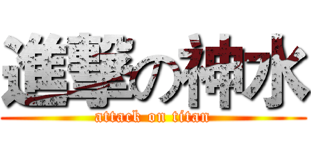 進撃の神水 (attack on titan)