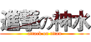 進撃の神水 (attack on titan)