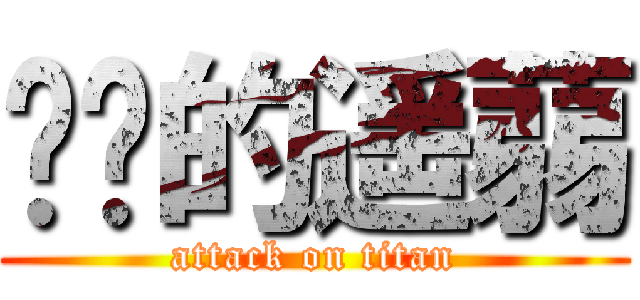 进击的遥蒻 (attack on titan)