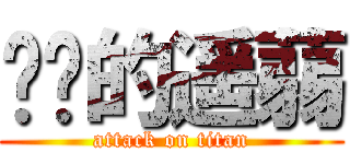 进击的遥蒻 (attack on titan)