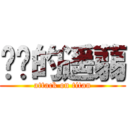 进击的遥蒻 (attack on titan)