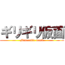 ギリギリ仮面 (Miserable mask)