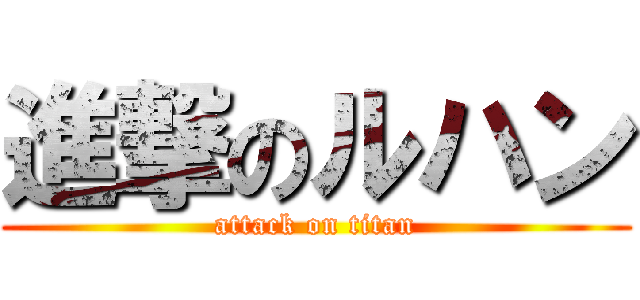 進撃のルハン (attack on titan)