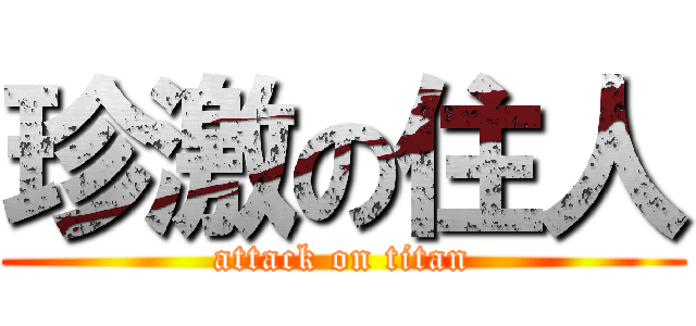 珍激の住人 (attack on titan)