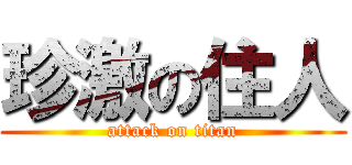 珍激の住人 (attack on titan)