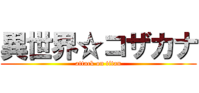 異世界☆コザカナ (attack on titan)