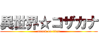 異世界☆コザカナ (attack on titan)
