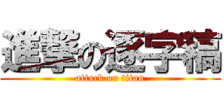 進撃の逐字稿 (attack on titan)