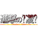 進撃の张凌风 (attack on titan)