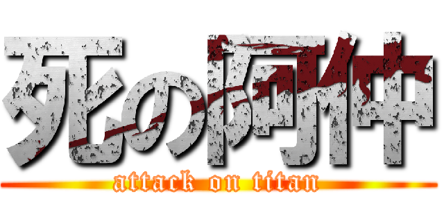 死の阿仲 (attack on titan)