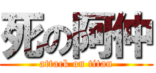 死の阿仲 (attack on titan)