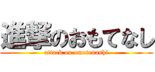 進撃のおもてなし (attack on omotenashi)