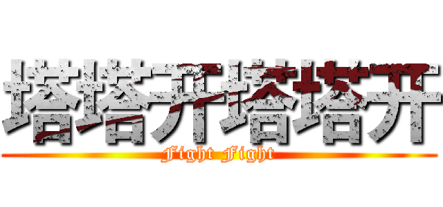 塔塔开塔塔开 (Fight Fight)