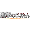 進撃のごぼたん (attack on gobou)