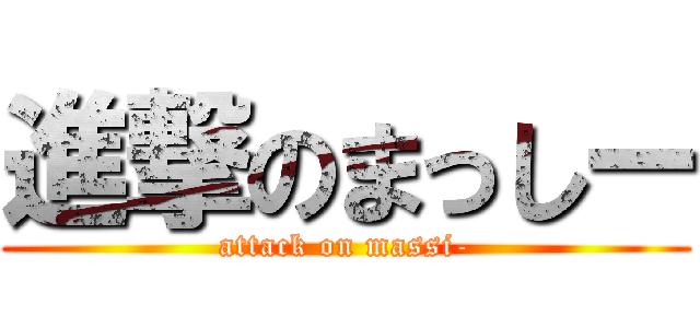 進撃のまっしー (attack on massi-)