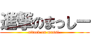 進撃のまっしー (attack on massi-)
