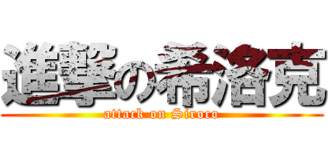 進撃の希洛克 (attack on Siroco)