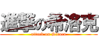 進撃の希洛克 (attack on Siroco)
