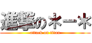 進撃の＊－＊ (attack on titan)