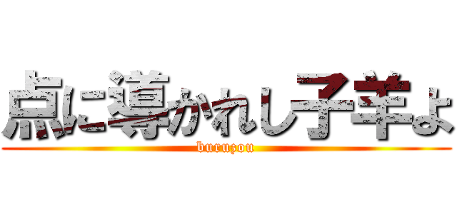 点に導かれし子羊よ (buruzou)