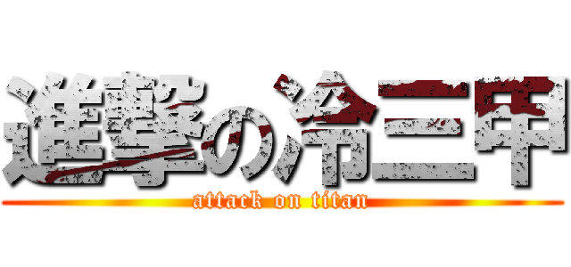 進撃の冷三甲 (attack on titan)