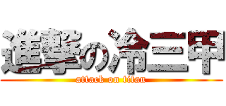 進撃の冷三甲 (attack on titan)