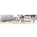 進撃の冷三甲 (attack on titan)