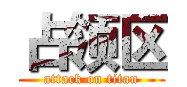 占领区 (attack on titan)