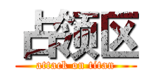 占领区 (attack on titan)