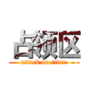 占领区 (attack on titan)