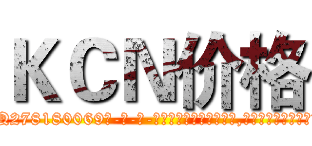 ＫＣＮ价格 (KCN价格【电-186x2687x6963-Q278180069元-吉-药-业】我们做的是长期生意,靠的是老客户长期支持 http://sngk.net/4noUS3
)