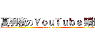 夏羽夜のＹｏｕＴｕｂｅ 頻道 (attack on titan)