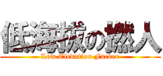 低海拔の撚人 (Low Elevation Fucker)