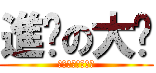 進擊の大屌 (幹幹幹幹幹幹幹幹)