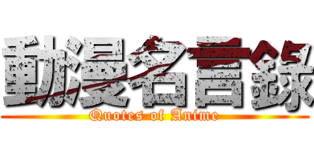 動漫名言錄 (Quotes of Anime)
