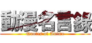 動漫名言錄 (Quotes of Anime)