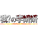 我爱の李妍妍 (attack on titan)