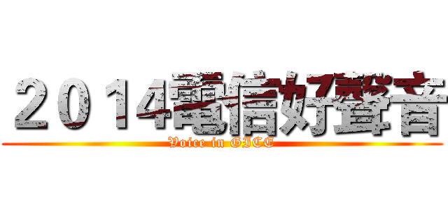 ２０１４電信好聲音 (Voice in GICE)