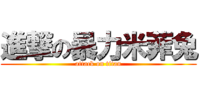 進撃の暴力米菲兔 (attack on titan)