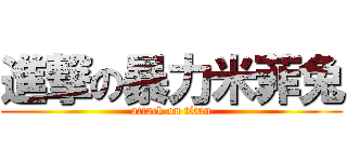 進撃の暴力米菲兔 (attack on titan)