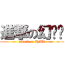 進撃の幻灭乡 (attack on HMX)