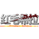 红毛希拉 (Attack on Gobeh)