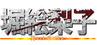 堀絵梨子 (Hori Eriko)